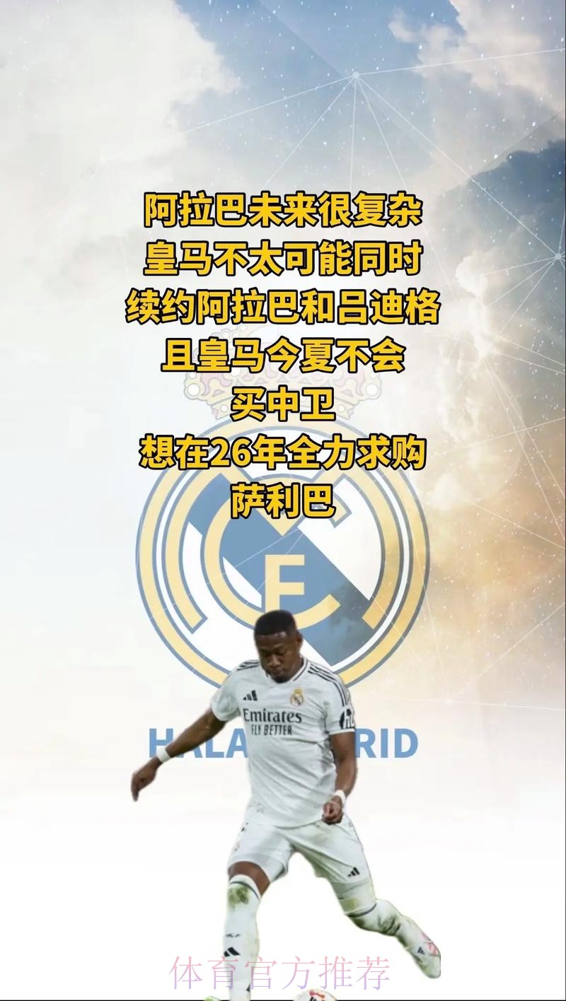 RMC:皇马是阿拉巴转会首选 但巴黎没有放弃追逐