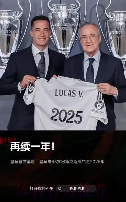 阿斯：巴斯克斯证明个人价值 皇马可能与他续约